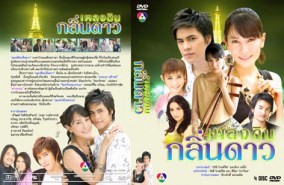 เพลงดินกลิ่นดาว (นุ่น+ซี)